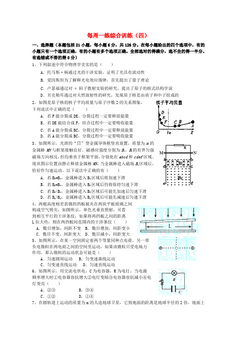 高三物理每周一练综合训练(四)新人教版