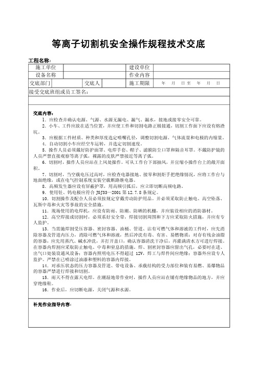 等离子切割机安全操作规程技术交底