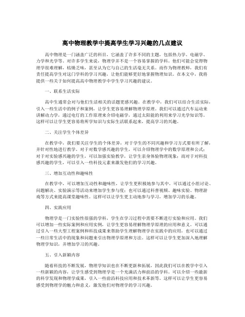 高中物理教学中提高学生学习兴趣的几点建议