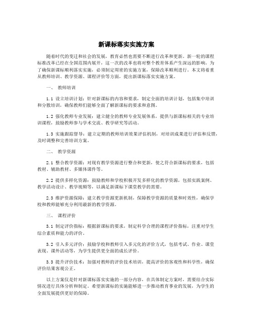 新课标落实实施方案