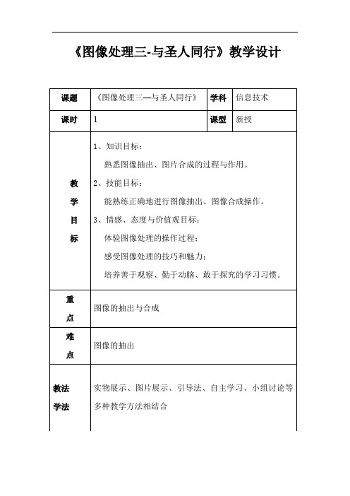 初中信息技术_图像处理(三)与圣人同行教学设计学情分析教材分析课后反思