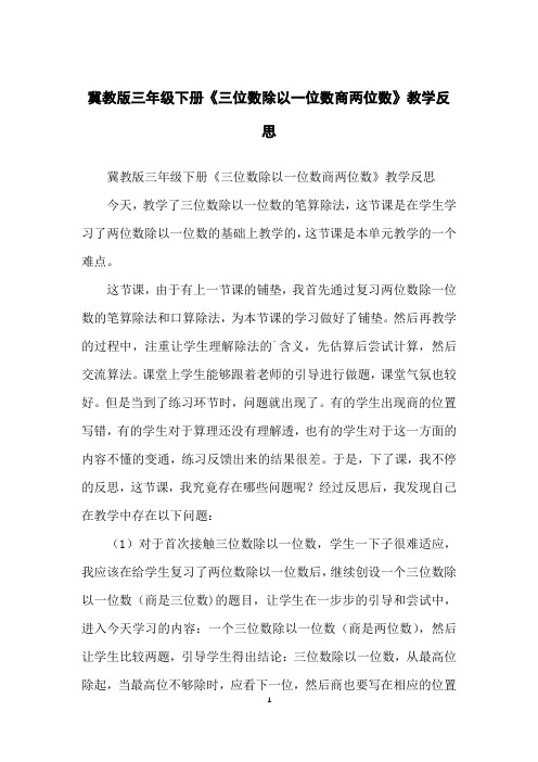冀教版三年级下册《三位数除以一位数商两位数》教学反思