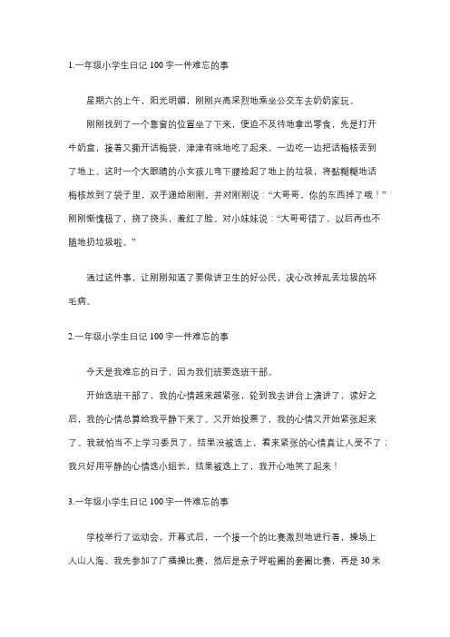 难忘的一件事日记100字