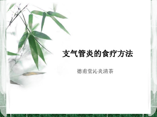 支气管炎的食疗-德甫堂沁炎清茶