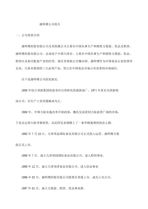 康师傅公司简介