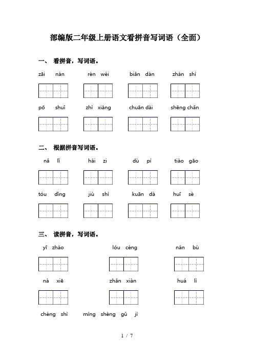 部编版二年级上册语文看拼音写词语(全面)