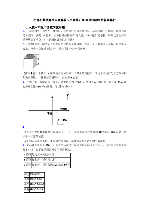 小升初数学解决问题解答应用题练习题40(经典版)带答案解析