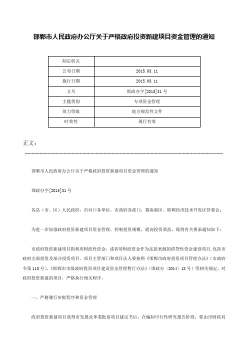 邯郸市人民政府办公厅关于严格政府投资新建项目资金管理的通知-邯政办字[2015]31号