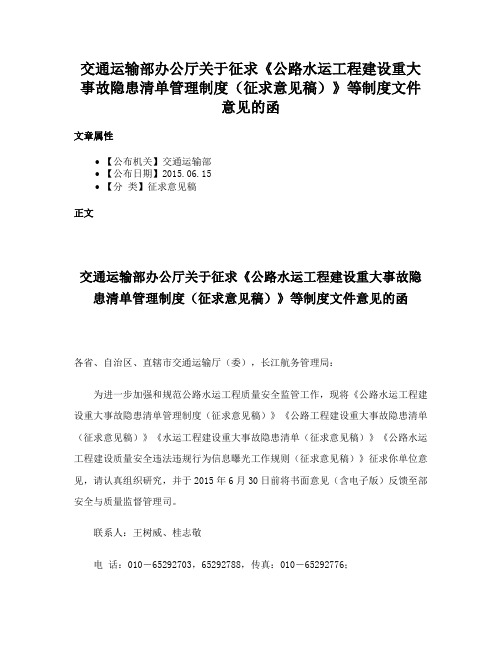 交通运输部办公厅关于征求《公路水运工程建设重大事故隐患清单管理制度（征求意见稿）》等制度文件意见的函