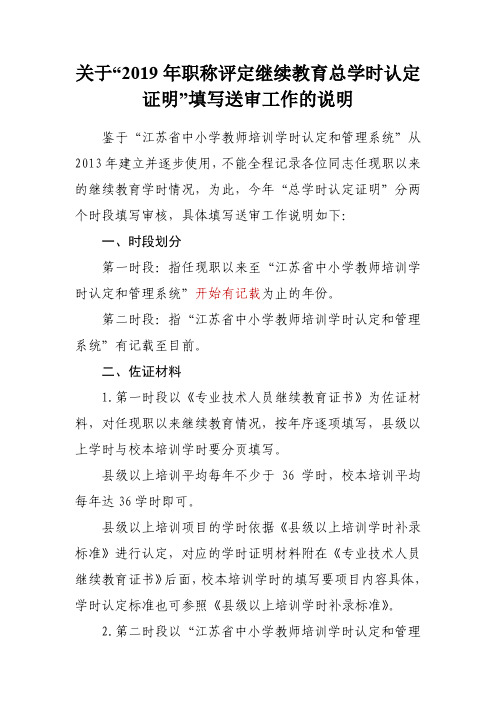 关于“2019年职称评定继续教育总学时认定证明”填写送审工作的说明(1)(1)