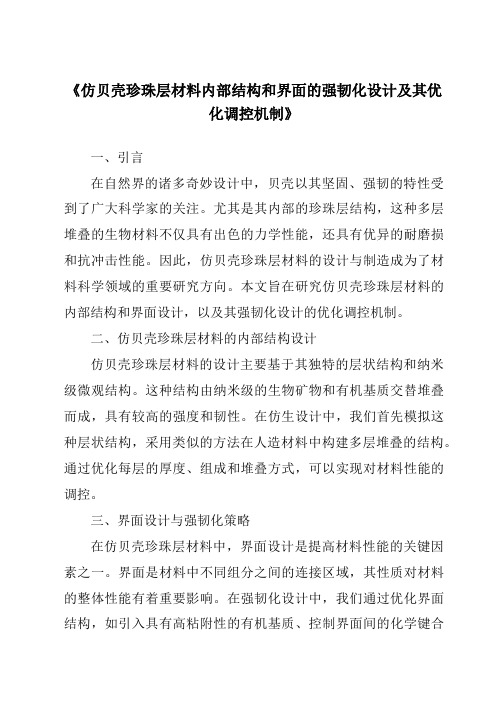 《仿贝壳珍珠层材料内部结构和界面的强韧化设计及其优化调控机制》