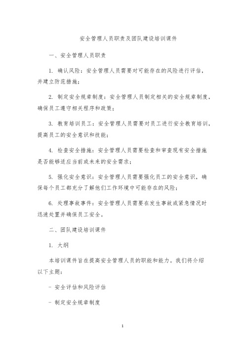 安全管理人员职责及团队建设培训课件