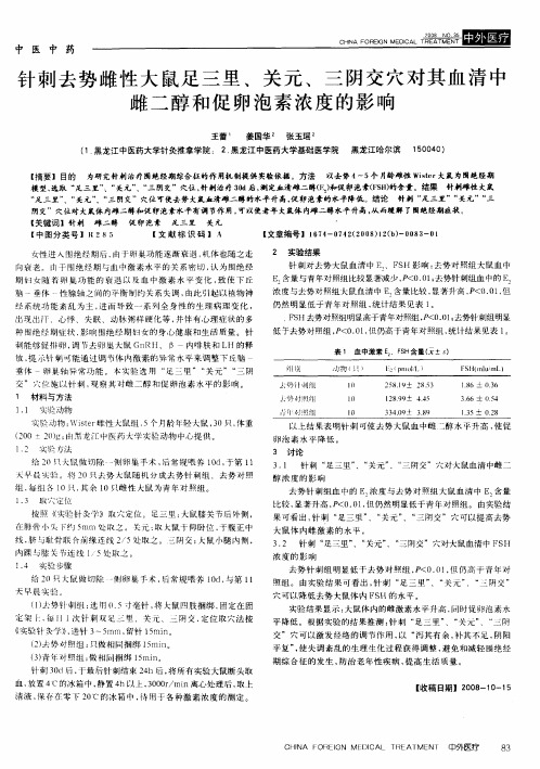 针刺去势雌性大鼠足三里、关元、三阴交穴对其血清中雌二醇和促卵泡素浓度的影响