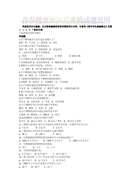 青春健康知识竞赛试题题库(最新版)