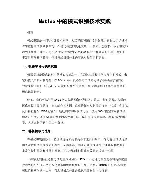 Matlab中的模式识别技术实践