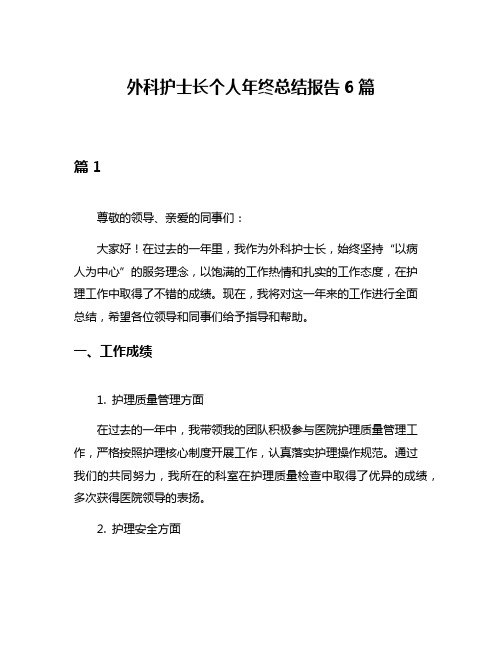 外科护士长个人年终总结报告6篇