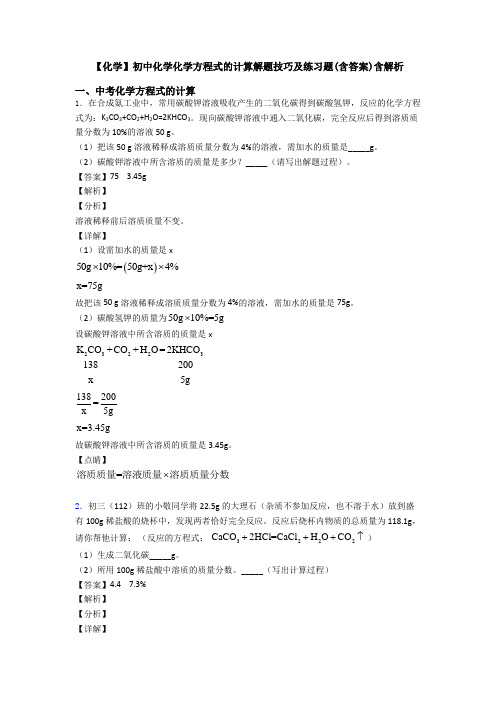 【化学】初中化学化学方程式的计算解题技巧及练习题(含答案)含解析