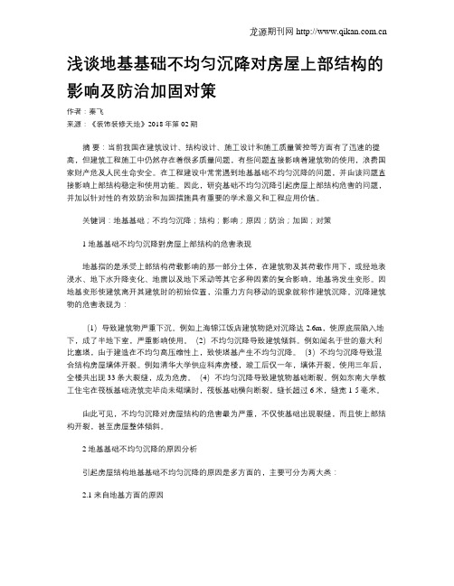 浅谈地基基础不均匀沉降对房屋上部结构的影响及防治加固对策