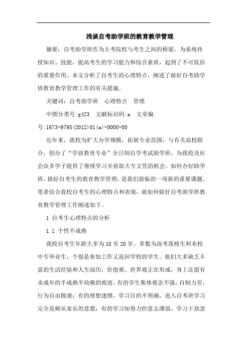 自考助学班教育教学管理论文