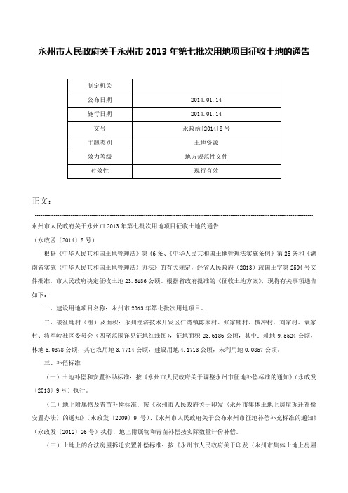 永州市人民政府关于永州市2013年第七批次用地项目征收土地的通告-永政函[2014]8号