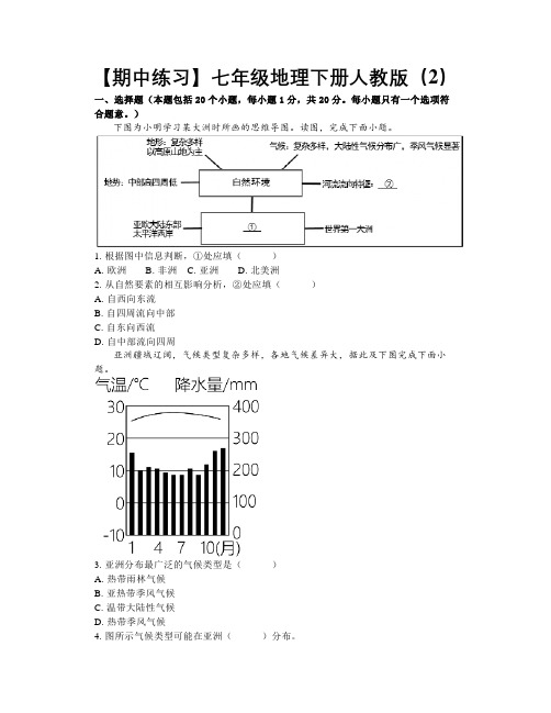 【期中练习】七年级地理下册人教版(2)