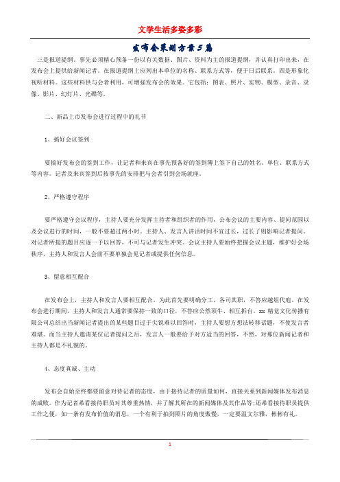 发布会策划方案5篇