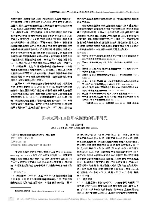 影响支架内血栓形成因素的临床研究