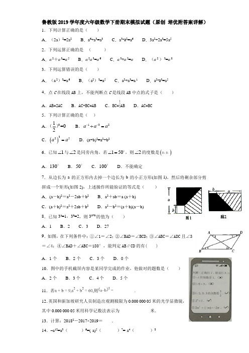 鲁教版2019学年度六年级数学下册期末模拟试题(原创 培优附答案详解)