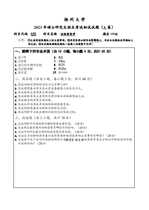 2023年扬州大学研究生自主命题 658动物营养学A考试真题