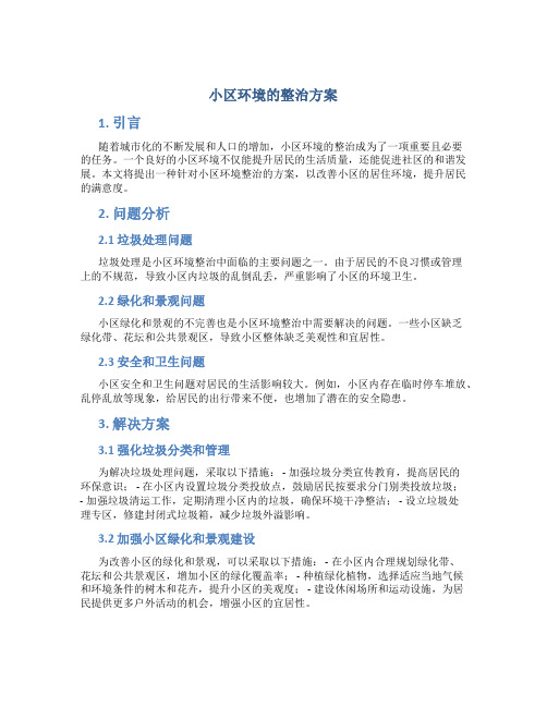 小区环境的整治方案