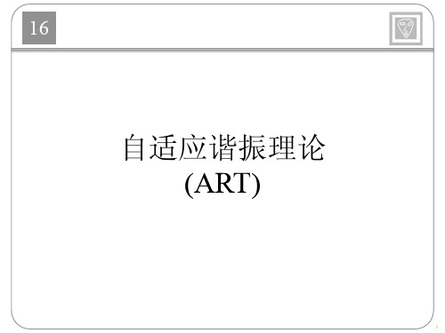 神经网络设计课件_Ch16_自适应谐振理论