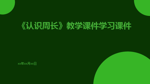 《认识周长》教学课件学习课件