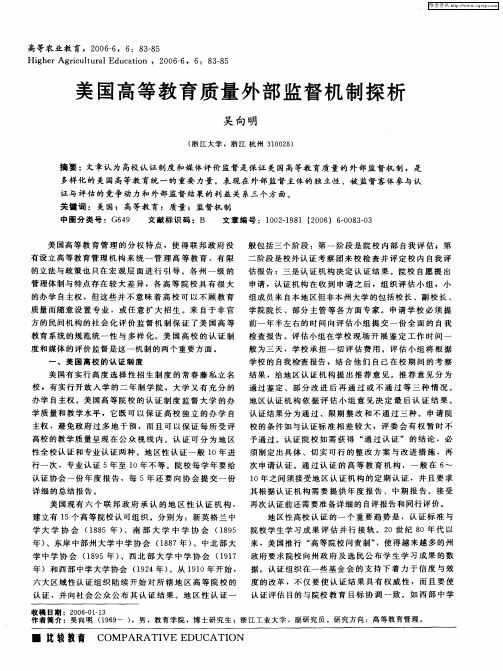 美国高等教育质量外部监督机制探析