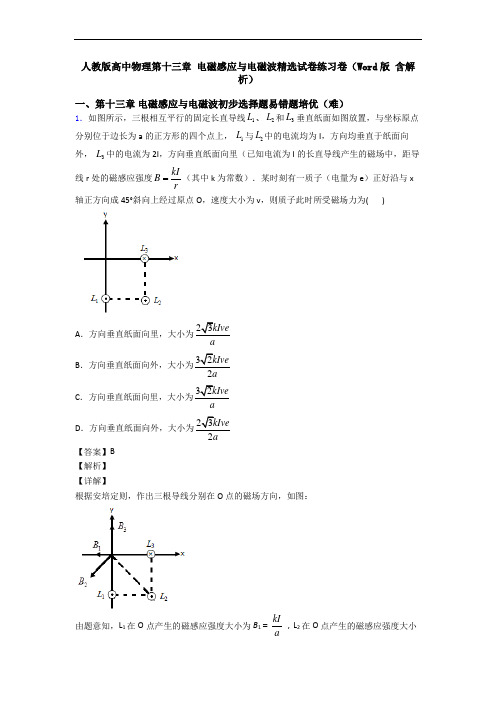 人教版高中物理第十三章 电磁感应与电磁波精选试卷练习卷(Word版 含解析)