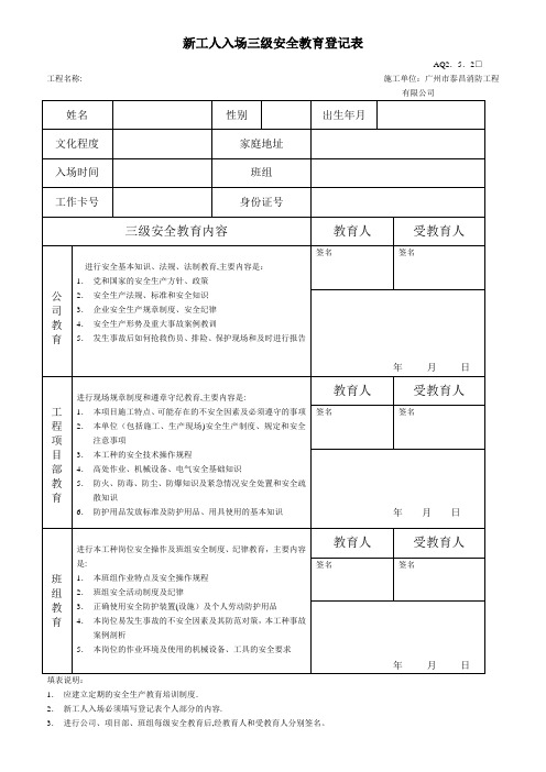 新工人入场三级安全教育登记表