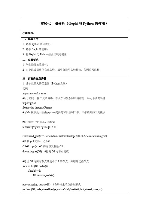 数据可视化实验报告之图分析(Gephi与Python的使用)