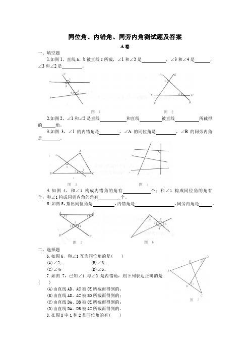 同位角、内错角、同旁内角练习题及答案