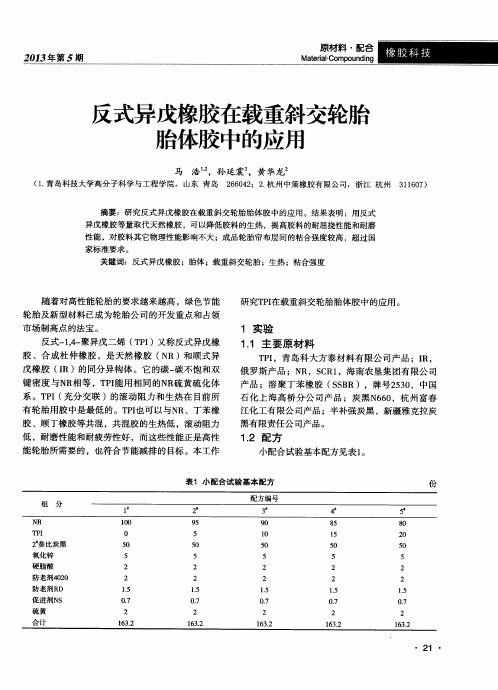 反式异戊橡胶在载重斜交轮胎胎体胶中的应用