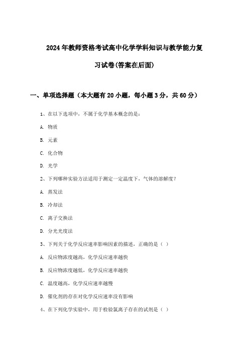 2024年教师资格考试高中学科知识与教学能力化学试卷与参考答案