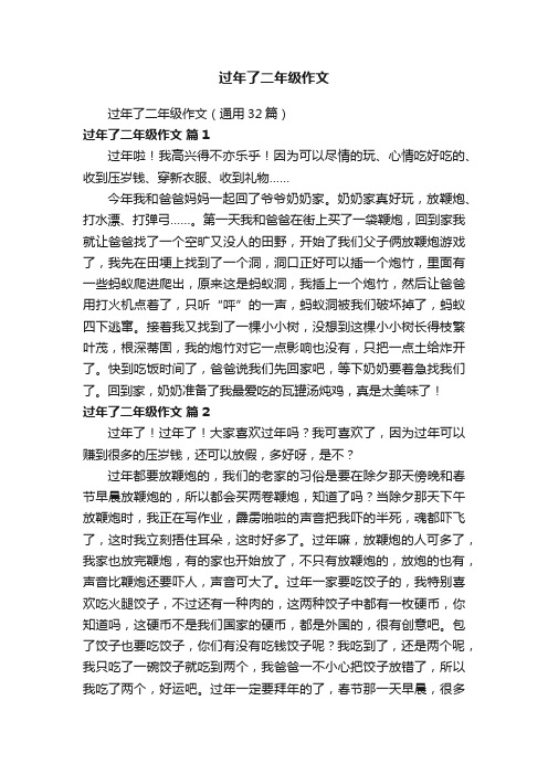 过年了二年级作文(通用32篇)