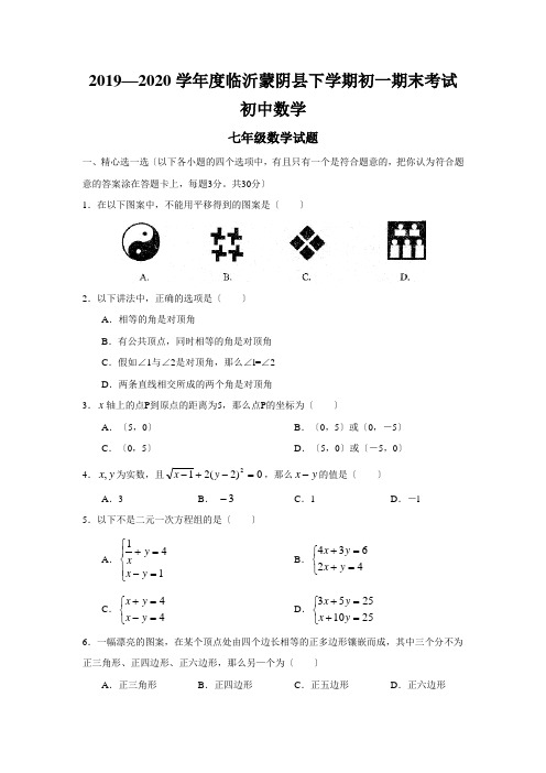 2019—2020学年度临沂蒙阴县下学期初一期末考试初中数学