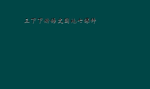 三下下册语文园地七课件