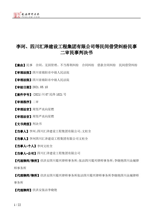 李珂、四川汇泽建设工程集团有限公司等民间借贷纠纷民事二审民事判决书