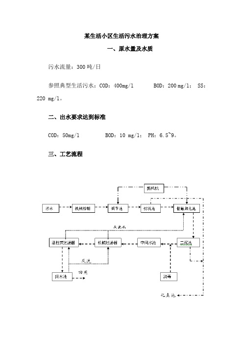 生活小区生活污水治理方案