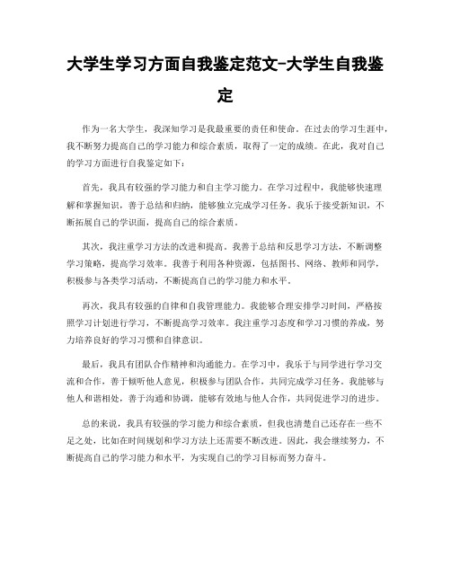 大学生学习方面自我鉴定范文-大学生自我鉴定