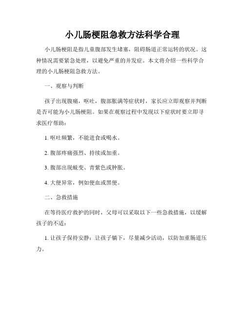 小儿肠梗阻急救方法科学合理