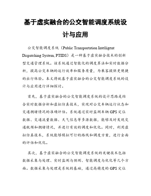 基于虚实融合的公交智能调度系统设计与应用