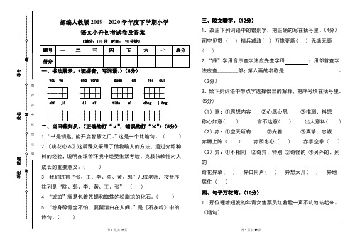 部编人教版2019---2020学年度下学期小学语文小升初考试卷及答案(含四套题)