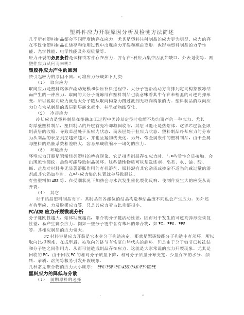 塑料件应力开裂原因分析及检测方法简述