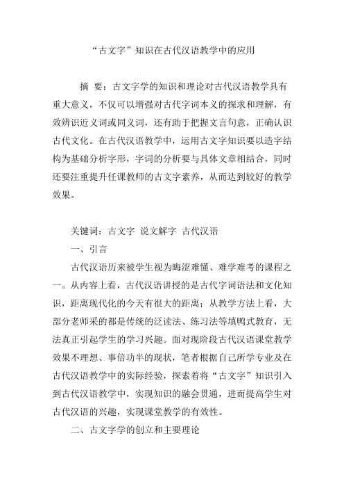 “古文字”知识在古代汉语教学中的应用